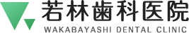 若林歯科医院｜明石市野々上の歯科・小児歯科・予防歯科